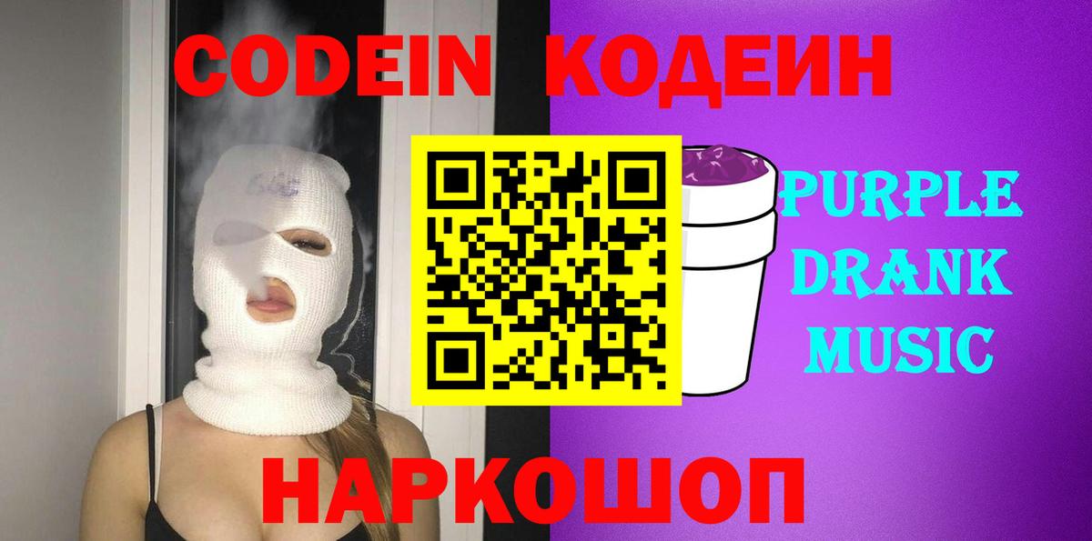 Омск  Codein напиток Lean (лин)  Вход с VPN 